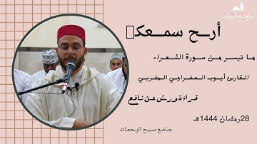 ما تيسر من سورة الشعراء::القارئ أيوب الصغراوي المغربي::بقراءة ورش عن نافع::28رمضان 1444هـ