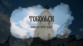 Тобольск 2021