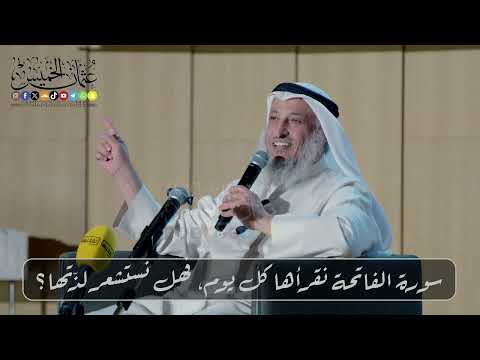 سورة الفاتحة.. نقرأها كل يوم، فهل نستشعر لذّتها؟ // الشيخ د. عثمان الخميس