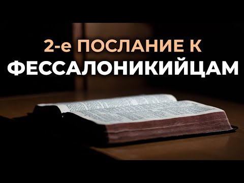 2-Е Послание Апостола Павла К Фессалоникийцам. Читаем Библию Вместе. Уникальная Аудиобиблия