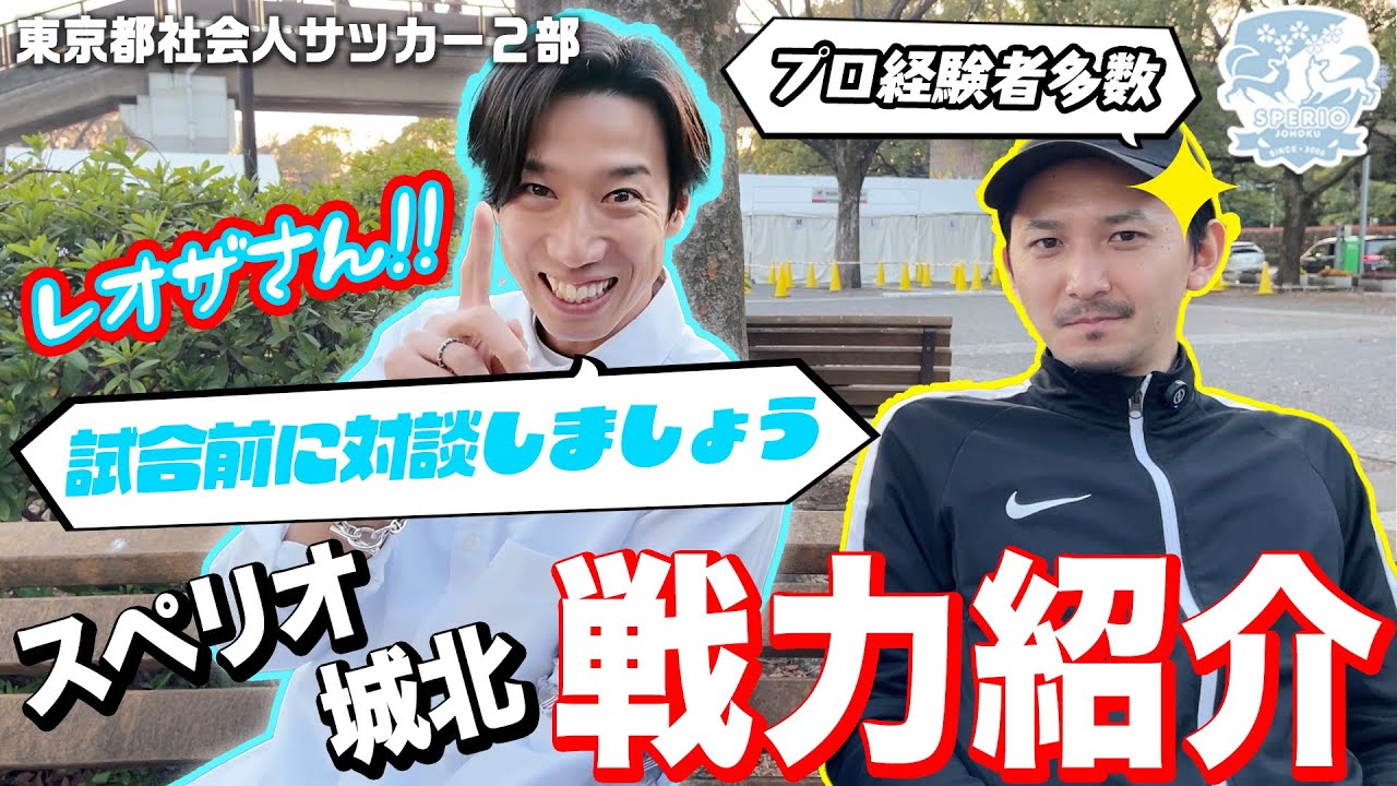 【監督対談】レオザ監督へ実現なるか？スペリオ城北初戦へ向けたスタメン発表！？