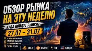 Обзор рынка с 27 по 31 августа 2026г.
