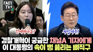 검찰개혁이 궁금한 채널A 기자에게..이재명 대통령의 속이 뻥 뚫리는 뼈직구