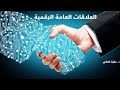 العلاقات العامة الرقمية د عقبة عبدالنافع العلي