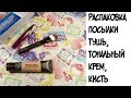 Бюджетная косметика//Распаковка посылки//Loreal тушь, кисть и тональный крем