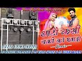 आटो कसी चकी‌ को‌ खादो || AATO KASI CHAKI KO KHADO NEW HARD REMIX SONG MIX DJ PRAVEEN X DJ VIKAS INDO