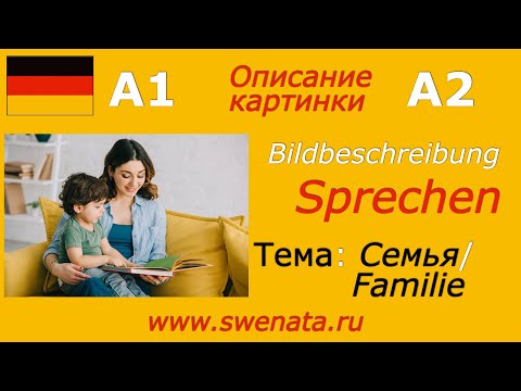 A1/ A2 Описание картинки / Bildbeschreibung / Familie