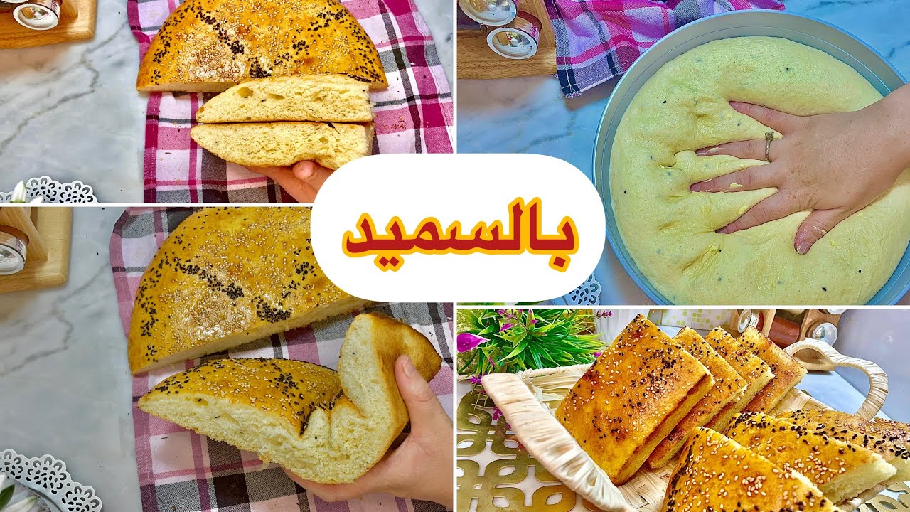 تحلفي لعاد هذا الخبز غير بالسميد فقط 🤌 طريقة عجنه من الالف الى الياء ناجح مليار في المئة