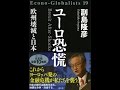 【紹介】ユーロ恐慌 欧州壊滅と日本 Econo Globalists 19 （副島隆彦）