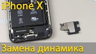 Замена динамика iPhone X