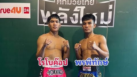วิเคราะห์วิจารณ์ศึกมวยไทยพลังใหม่18/9/67