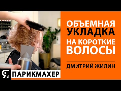 Объемная укладка на короткие волосы. Видео Урок с Дмитрием Жилиным.