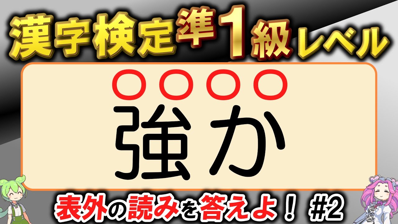 【大人の漢字力】そんな読み方あるの！？漢検準1級レベルの表外の読みクイズ50問にチャレンジ！表外読みが超ムズい！