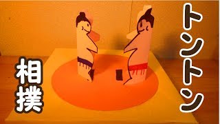 工作 トントン相撲をつくろう 作り方 Youtube 工作 トントン相撲をつくろう 作り方 Youtube