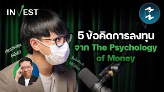 5 ข้อคิดการลงทุนจาก The Psychology of Money | MM Invest EP.4