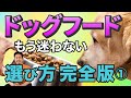 【ドッグフード保存版】①もう迷わないドッグフード♪