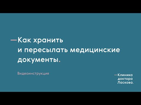 Как хранить и пересылать КТ, МРТ и медицинские документы