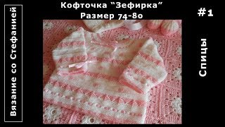 Как связать кофточку Зефирка Часть 1 из 3 Как связать кофточку Зефирка Часть 1 из 3