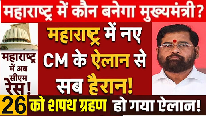 Maharashtra के होंगे नए CM ! महाराष्ट्र में कौन बनेगा नया मुख्यमंत्री शपथ ग्रहण समारोह 26 नवंबर?