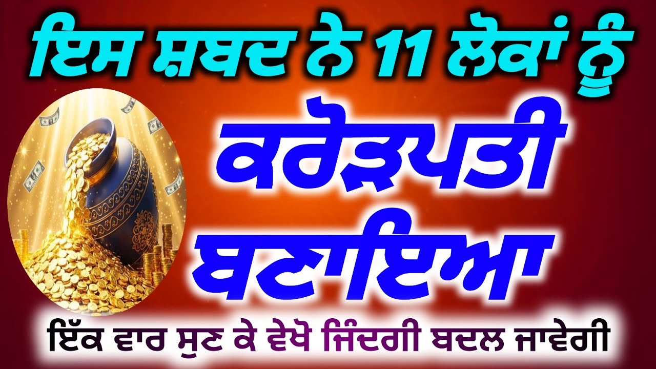 ਇਸ ਸ਼ਬਦ ਨੇ 11 ਲੋਕਾਂ ਨੂੰ ਕਰੋੜਪਤੀ ਬਣਾਇਆ ਇੱਕ ਵਾਰ ਸੁਣ ਕੇ ਵੇਖੋ | Baba Deep Singh Pms,