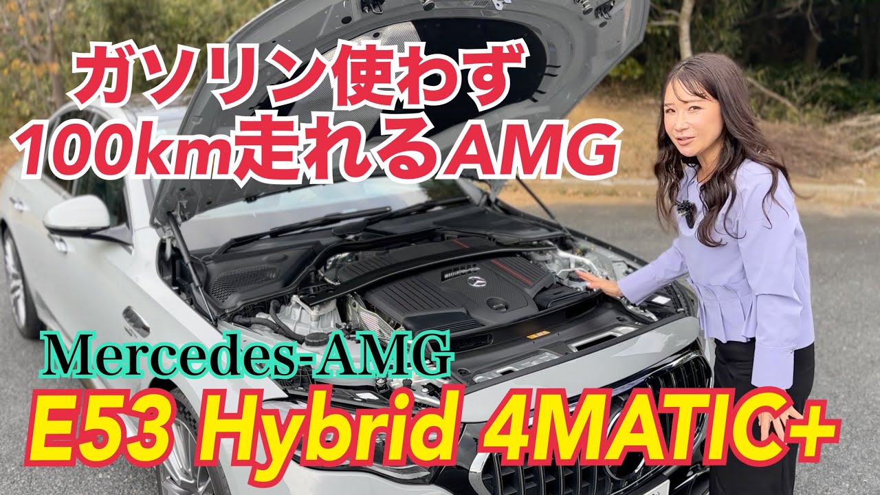 E 53 HYBRID 4MATIC+ (PHEV)（E53ハイブリッド 4マティックプラス）／メルセデスAMG） Mercedes-AMG 【内外装&使い勝手編】次のE53はプラグインハイブリッド！