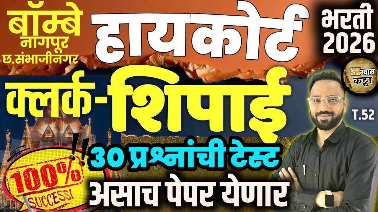 HighCourt Clerk-Peon Question Paper 2026/उच्च न्यायालय क्लर्क-शिपाई प्रश्नपत्रिका-52