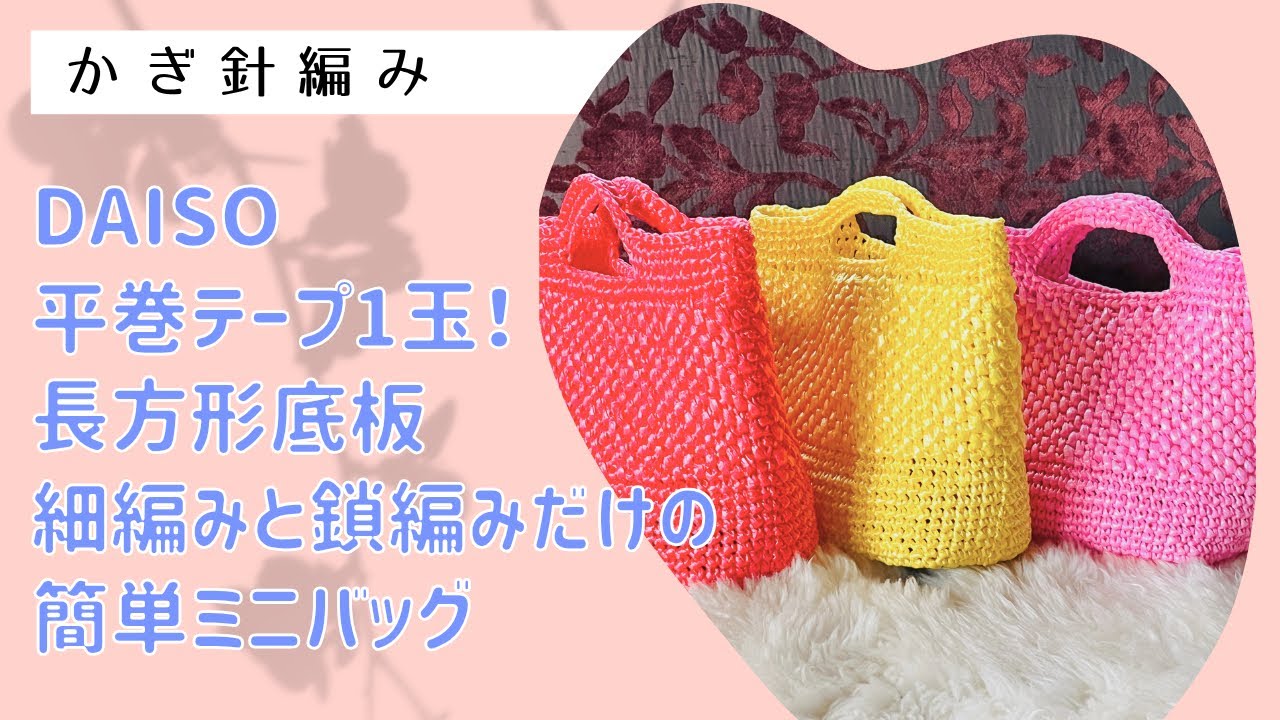 Just 1 roll of DAISO polypropylene tape! Easy mini bag using