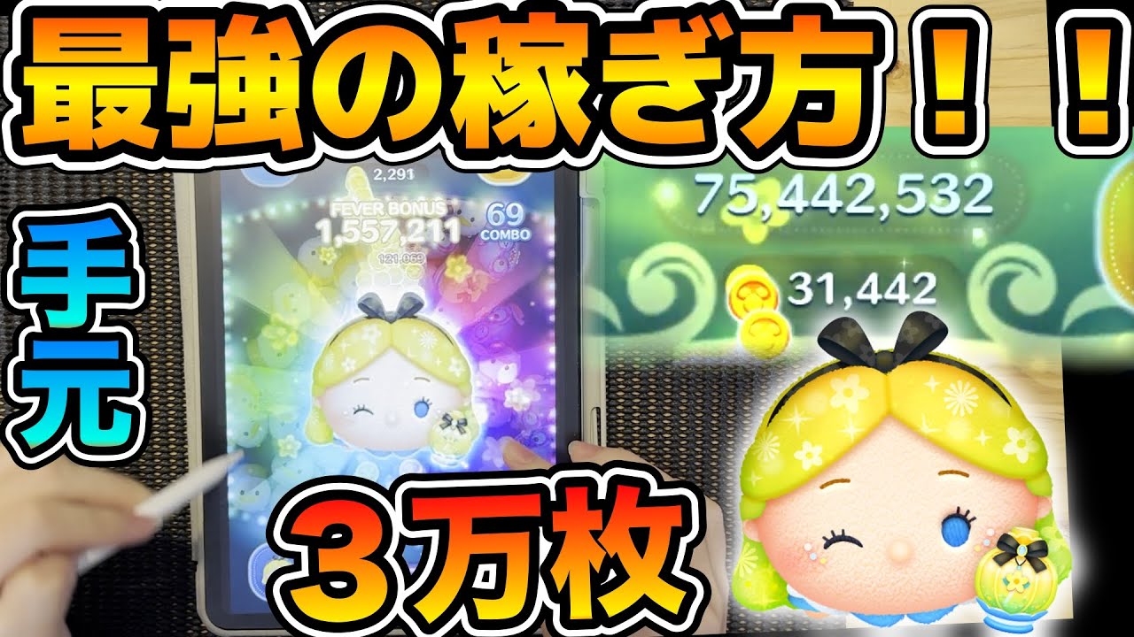 ありす ツムツム  まとめ売り ツムツム】パフュームアリスで3万枚稼いだ時の手元です！ - YouTube