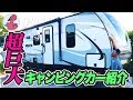 超巨大キャンピングカー車内徹底紹介!【アメリカ】一流ホテル級の快適さ!