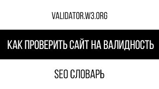 Как проверить сайт на валидность / SEO словарь