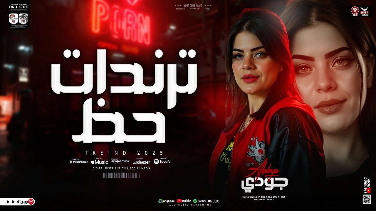 جودي الليبيه - كوكتيل روقان 2025 | ترندات حظ 