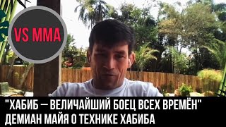 ДЕМИАН МАЙЯ ОЦЕНИЛ ТЕХНИКУ ХАБИБА НУРМАГОМЕДОВА