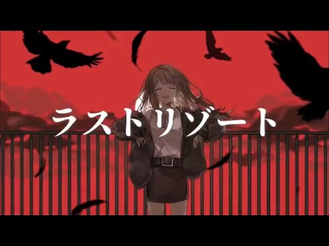 【歌ってみた】ラストリゾート／Wara【Cover】