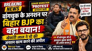 सोनम वांगचुक के अनशन पर खेसारी लाल का बड़ा बयान