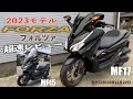 超速【フォルツァ】2023モデルレビュー新型FORZA（MF17)の変更点や魅力ポイント紹介