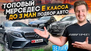 ИЩЕМ АВТО ДО 3 МЛН! Мерседес Е-класс | Е200 Е400