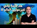 شكون هي الدولة اللِّي قواتها الأزمة و غادي تسيطر على العالم ؟؟