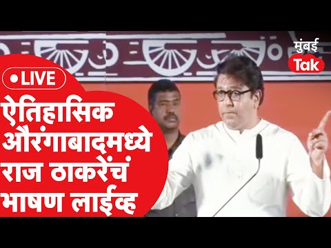 Raj Thackeray Aurangabad Speech LIVE : राज ठाकरे औरंगाबाद सभा, Raj Thackeray Speech  Live