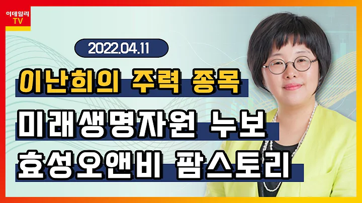 미래생명자원, 누보, 효성오앤비, 팜스토리_이난희의 주력 종목 (20220411)