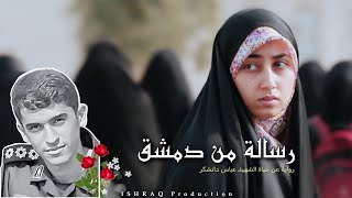 الفيلم الإيراني ( رسالة من دمشق ) - مترجم للعربية