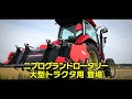 大型トラクタ用ニプログランドロータリーSKLシリーズ(ヤンマー )