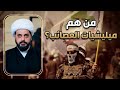 من هم ميليشيات العصائب