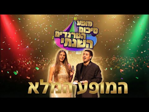 סיכום הטרנדים השנתי - המופע המלא