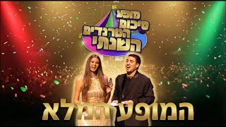 סיכום הטרנדים השנתי - המופע המלא