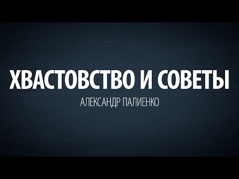 Хвастовство и советы. Александр Палиенко.