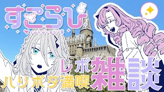 【 レポ雑談】サロメ先輩とハリポタ満喫してきた！呪いの子＆ユニバ！#すこらび【にじさんじ /ソフィア・ヴァレンタイン】