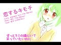 恋するキモチ