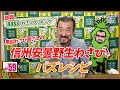 【BOSSわさびクッキング】安曇野生わさびを使ってバズレシピ「わさびバター釜玉そうめん」を作ってみた！【わさびチャンネル59】