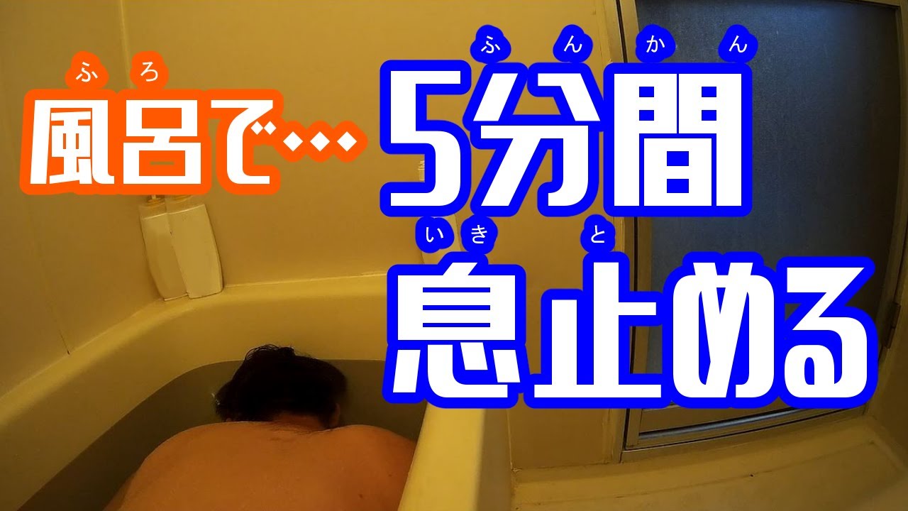 江頭超え 風呂で５分息止めできるのか ウンバボ Youtube