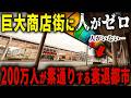 【マジで昭和の風景そのまんま…】人も店も鉄道もすべて「消えた」都市…200万人が素通りする都市の末路が衝撃的な姿になっていました【ゆっくり解説】